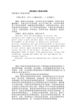 浅析建设工程成本控制