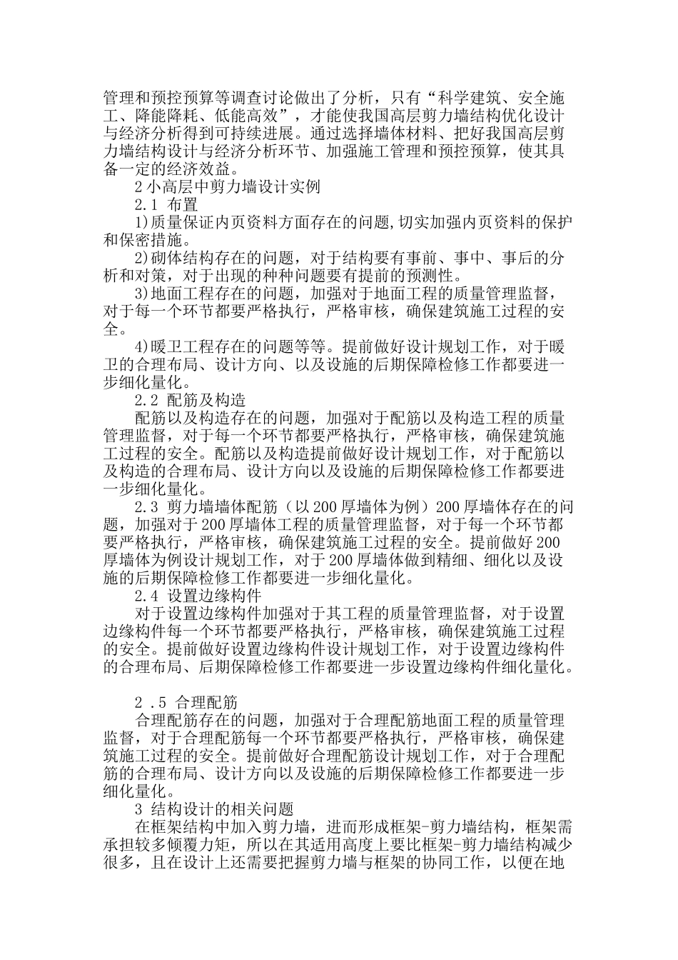 浅析建筑结构设计中剪力墙框架设计_第2页