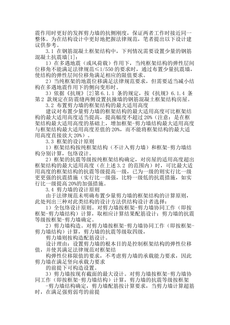 浅析建筑结构设计中剪力墙框架设计_第3页