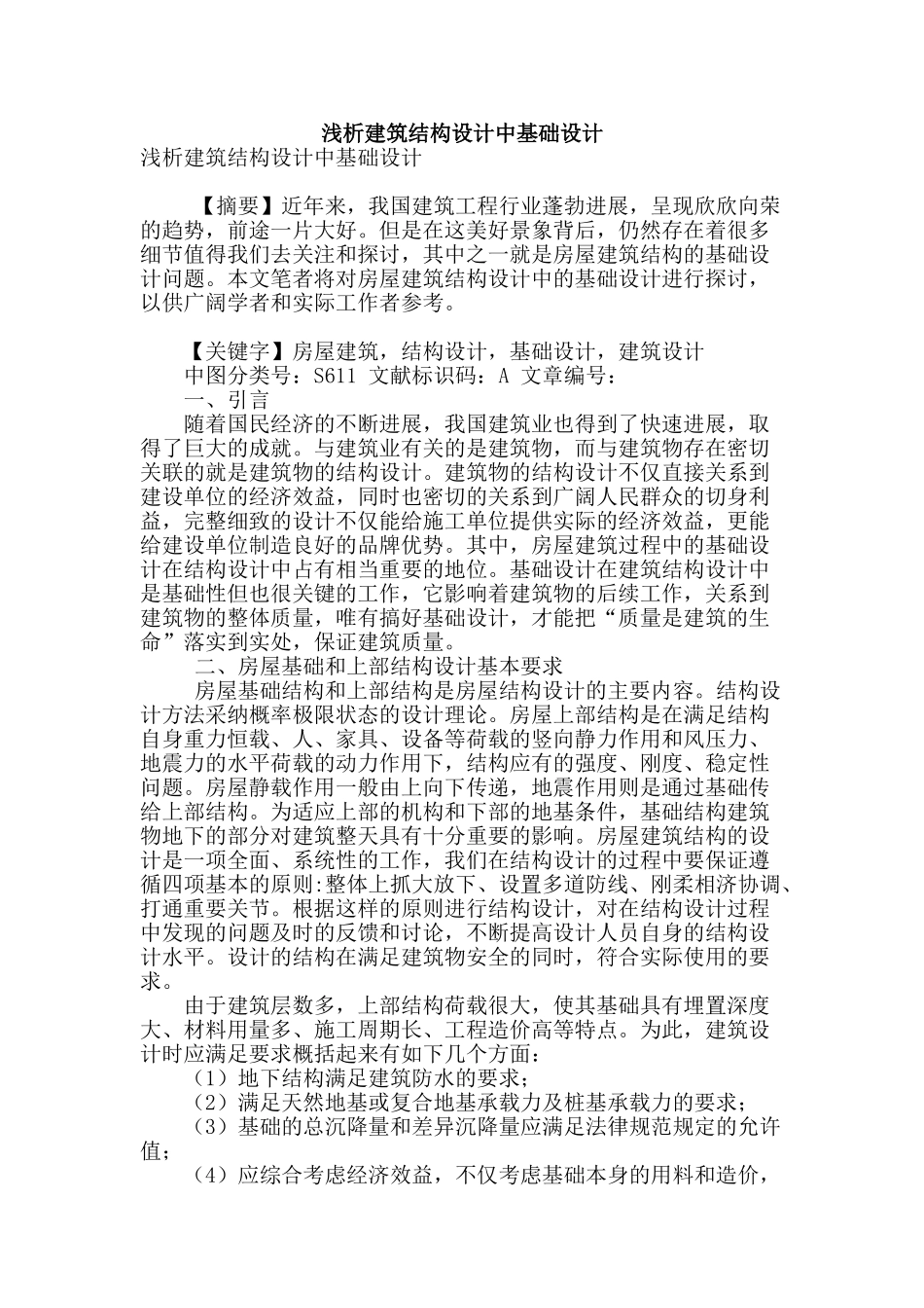 浅析建筑结构设计中基础设计_第1页