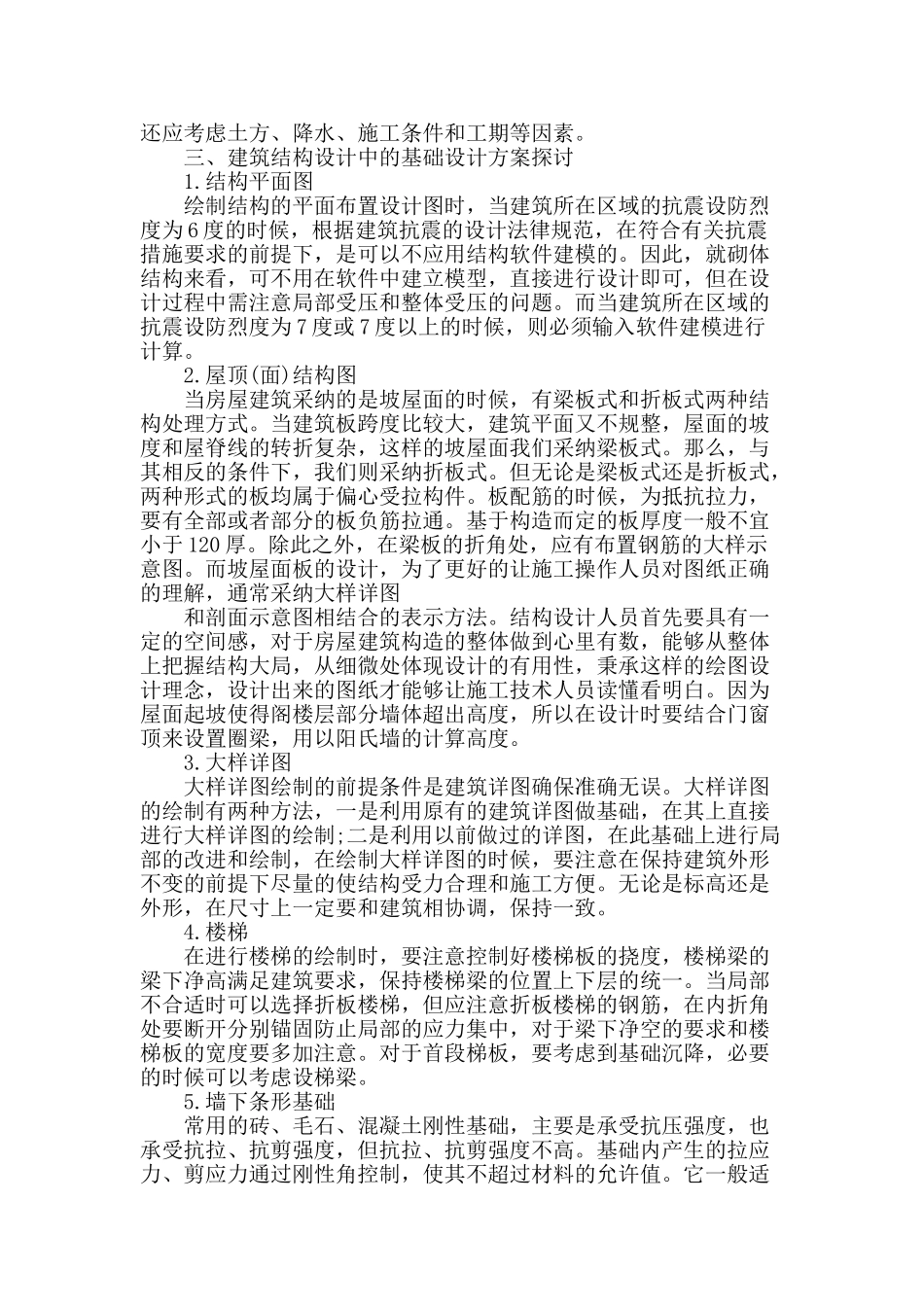 浅析建筑结构设计中基础设计_第2页