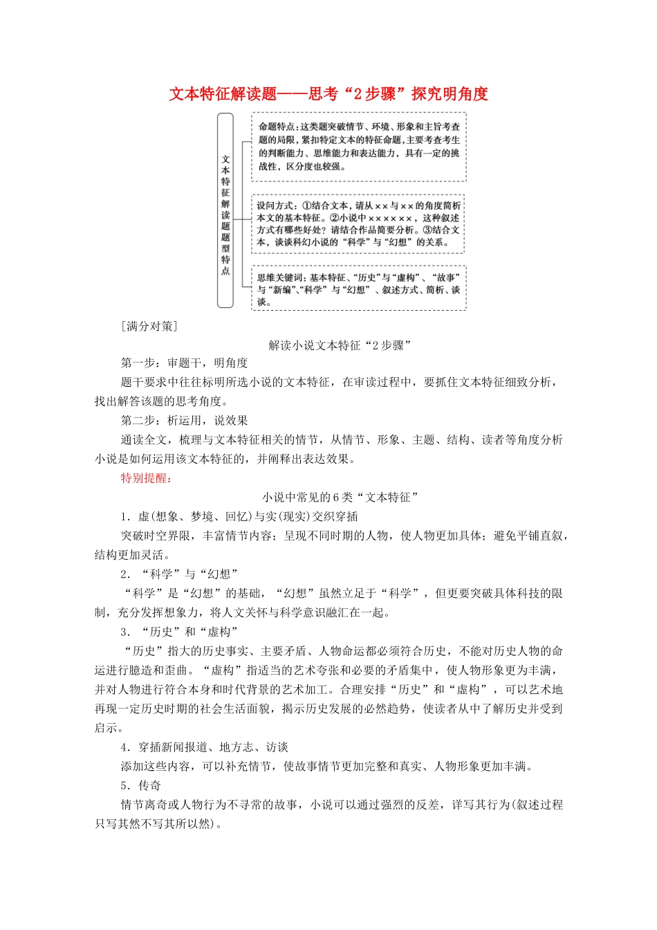高考语文二轮复习 任务群3 任务4 文本特征解读题——思考“2步骤”探究明角度学案-人教版高三全册语文学案_第1页