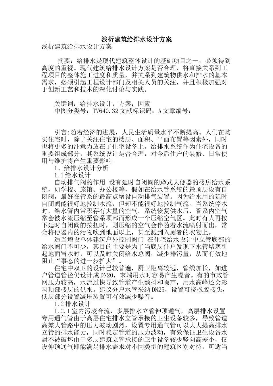 浅析建筑给排水设计方案_第1页