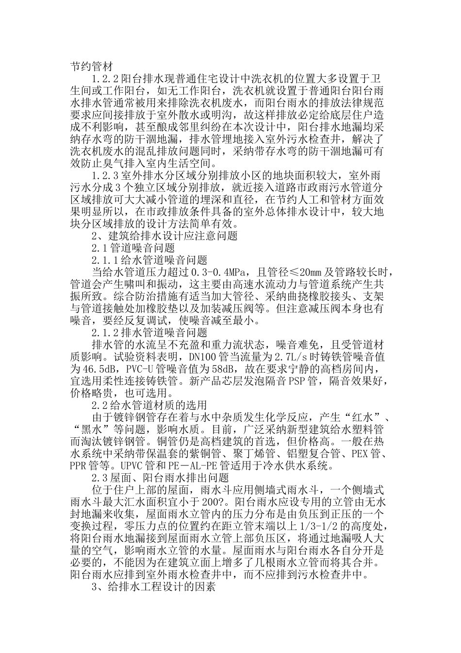 浅析建筑给排水设计方案_第2页