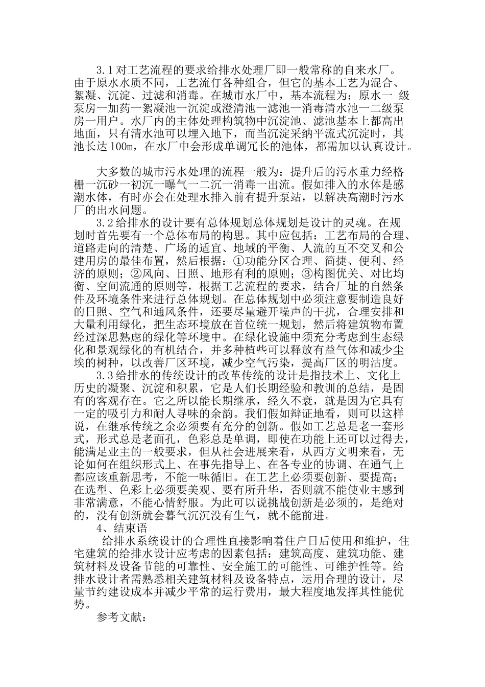 浅析建筑给排水设计方案_第3页