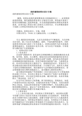 浅析建筑给排水设计方案