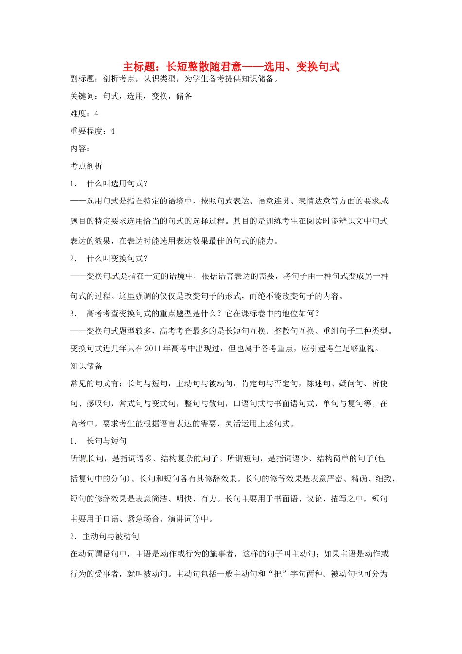 高考语文复习备考策略 专题08 仿用、选用、变换句式 长短整散随君意-选用、变换句式-人教版高三全册语文素材_第1页