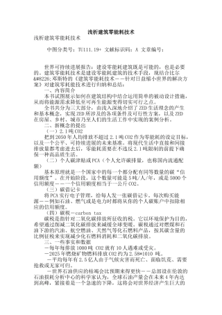 浅析建筑零能耗技术