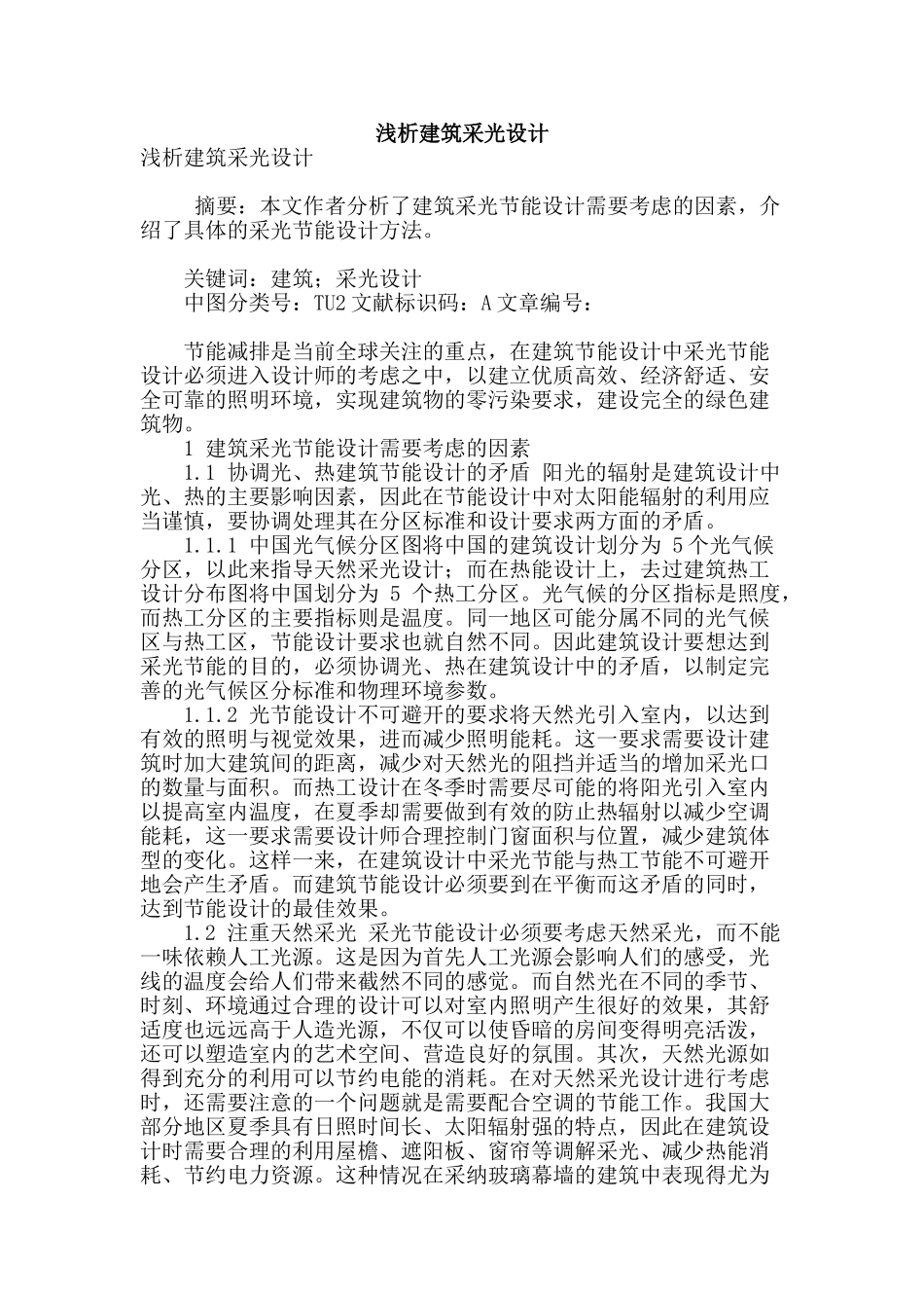 浅析建筑采光设计_第1页