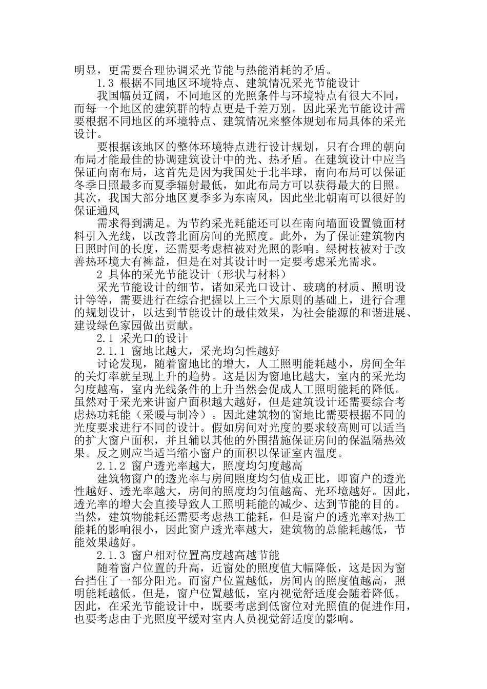 浅析建筑采光设计_第2页