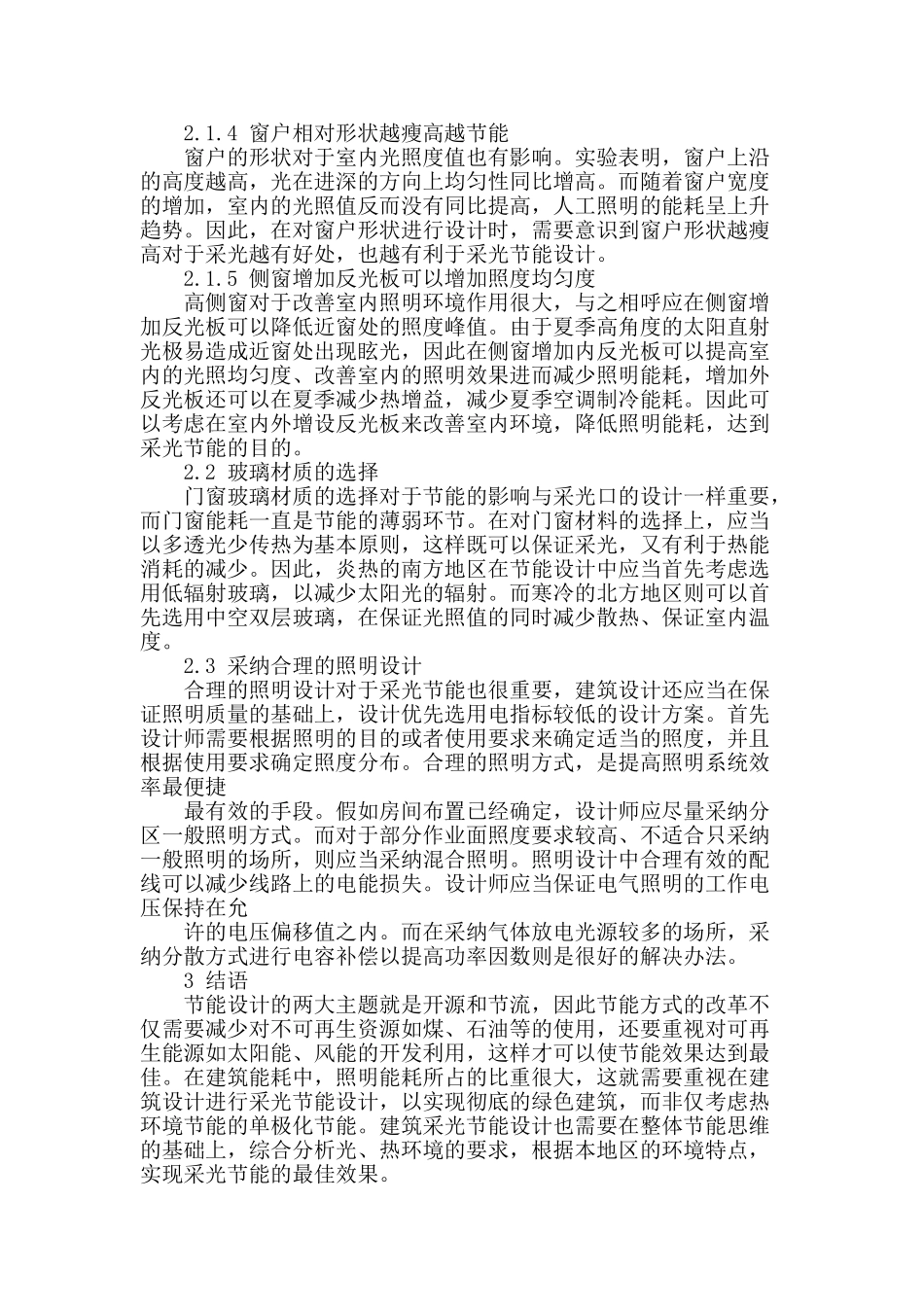 浅析建筑采光设计_第3页