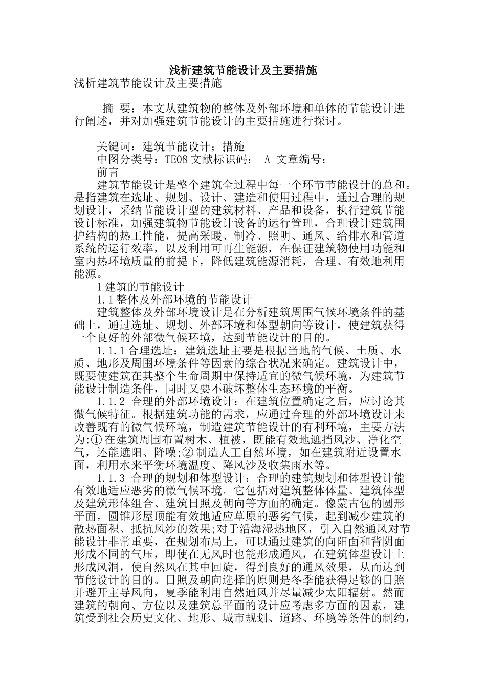 浅析建筑节能设计及主要措施_第1页