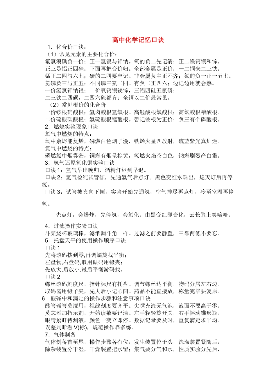 高中化学学生使用的记忆口诀素材苏教版必修1_第1页