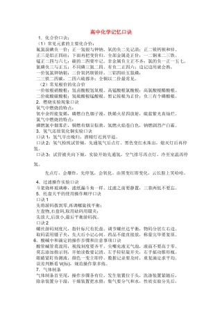 高中化学学生使用的记忆口诀素材苏教版必修1