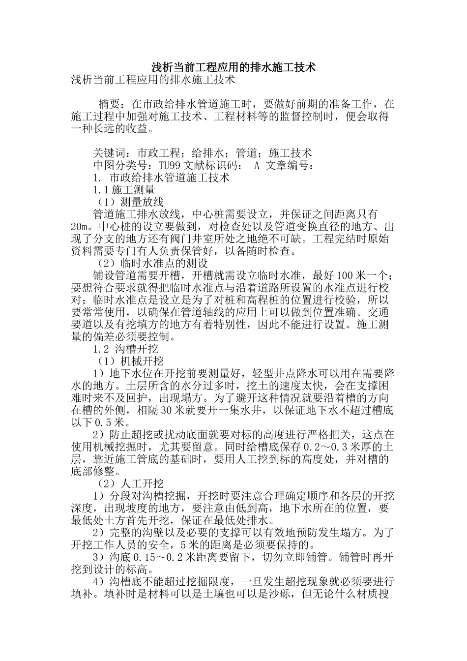 浅析当前工程应用的排水施工技术_第1页