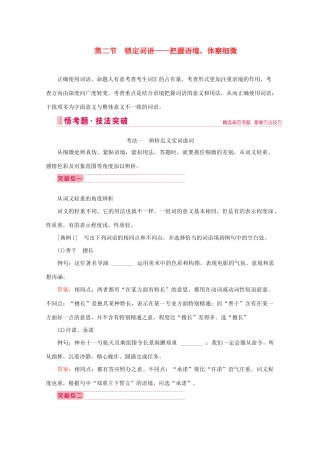 高考语文大二轮总复习 第三部分 语言文字运用 第二节 锁定词语——把握语境体察细微教学案-人教版高三全册语文教学案