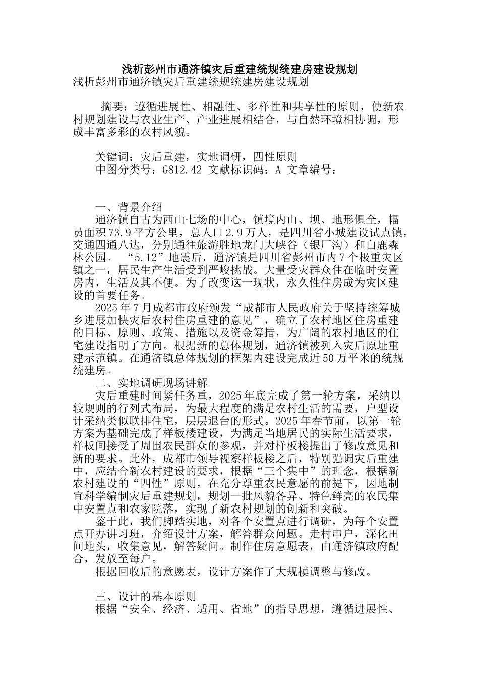 浅析彭州市通济镇灾后重建统规统建房建设规划_第1页
