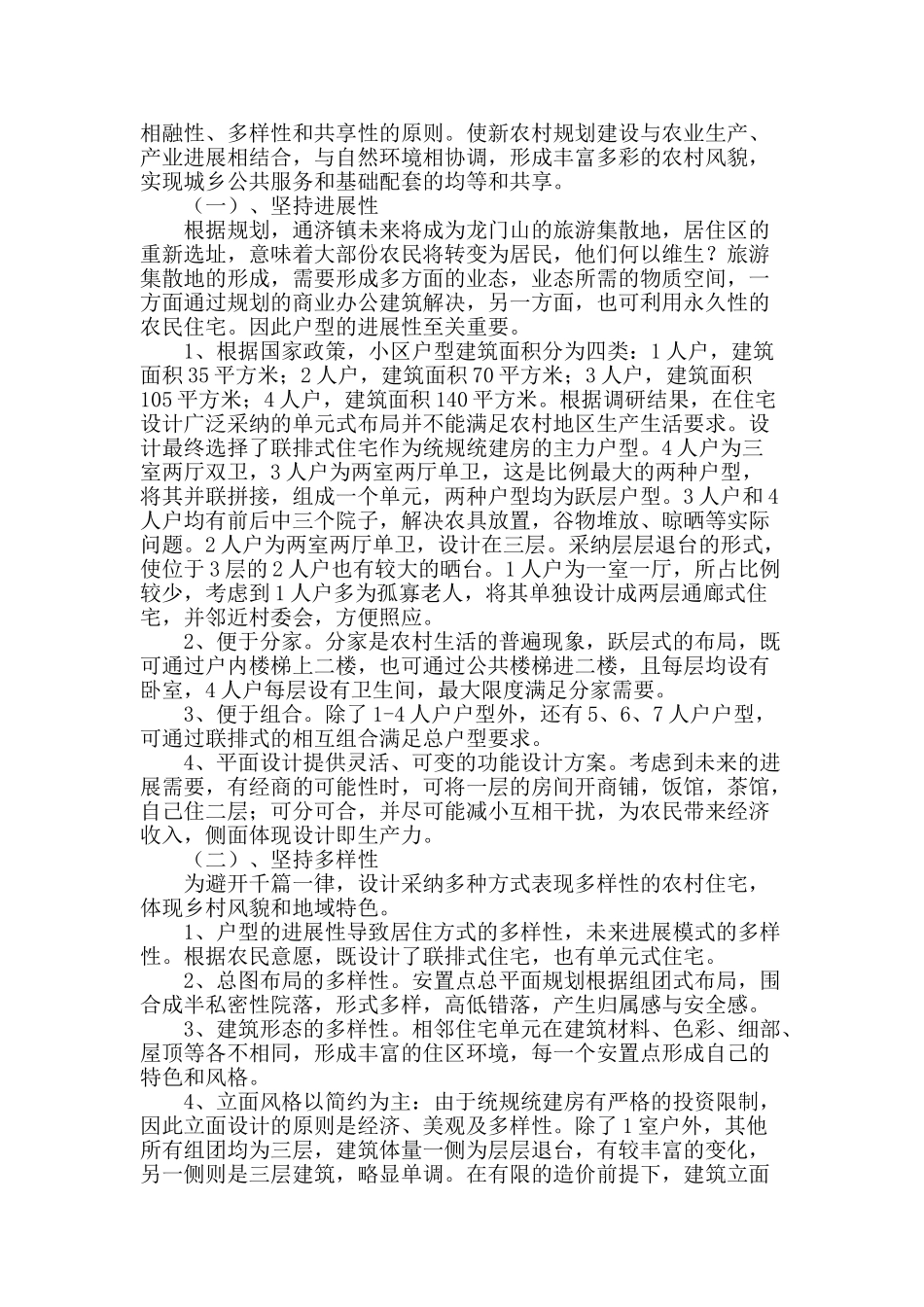 浅析彭州市通济镇灾后重建统规统建房建设规划_第2页