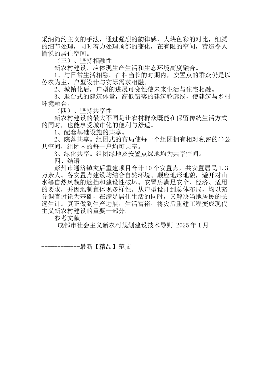 浅析彭州市通济镇灾后重建统规统建房建设规划_第3页