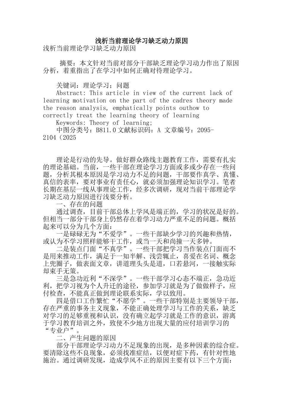 浅析当前理论学习缺乏动力原因_第1页