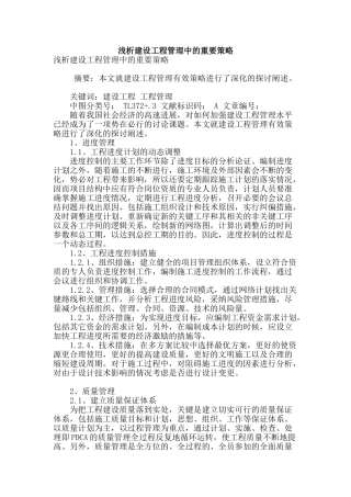浅析建设工程管理中的重要策略