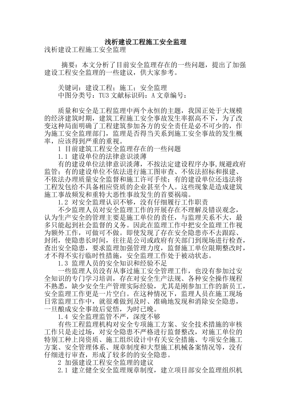 浅析建设工程施工安全监理_第1页