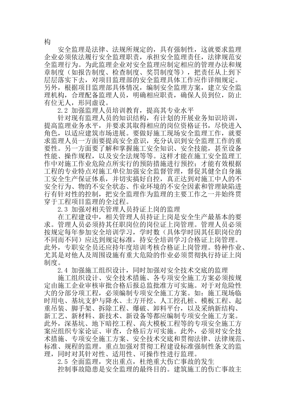 浅析建设工程施工安全监理_第2页