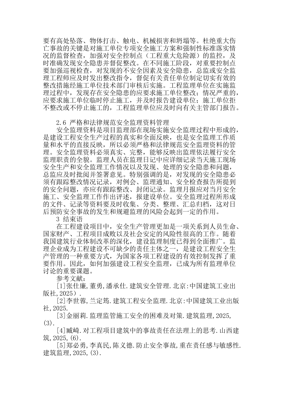 浅析建设工程施工安全监理_第3页