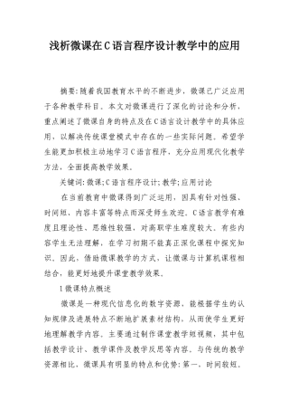 浅析微课在C语言程序设计教学中的应用