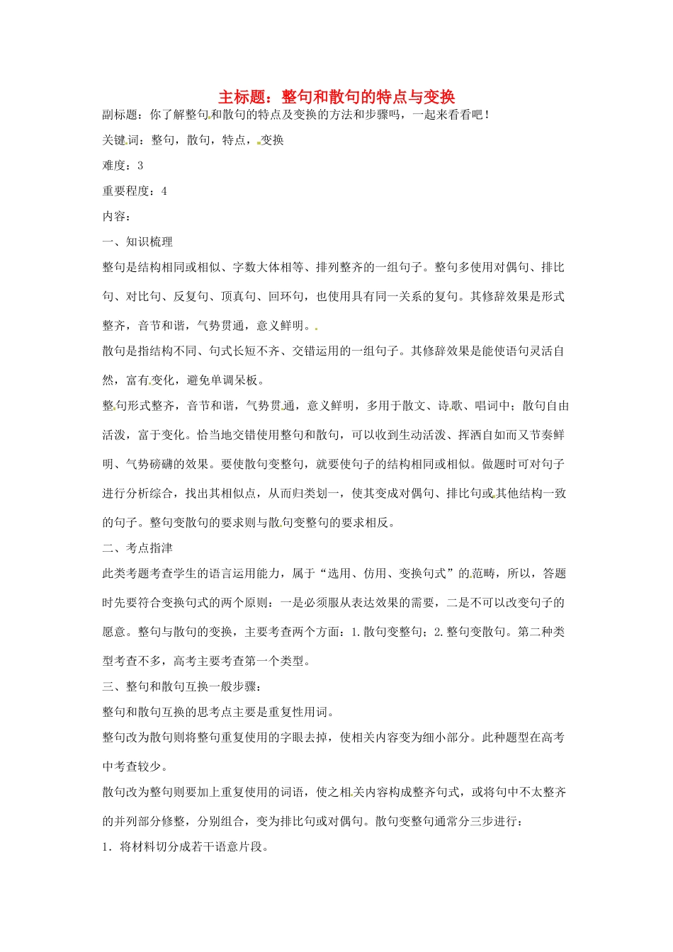 高考语文复习备考策略 专题08 仿用、选用、变换句式 整句和散句的特点及变换-人教版高三全册语文素材_第1页