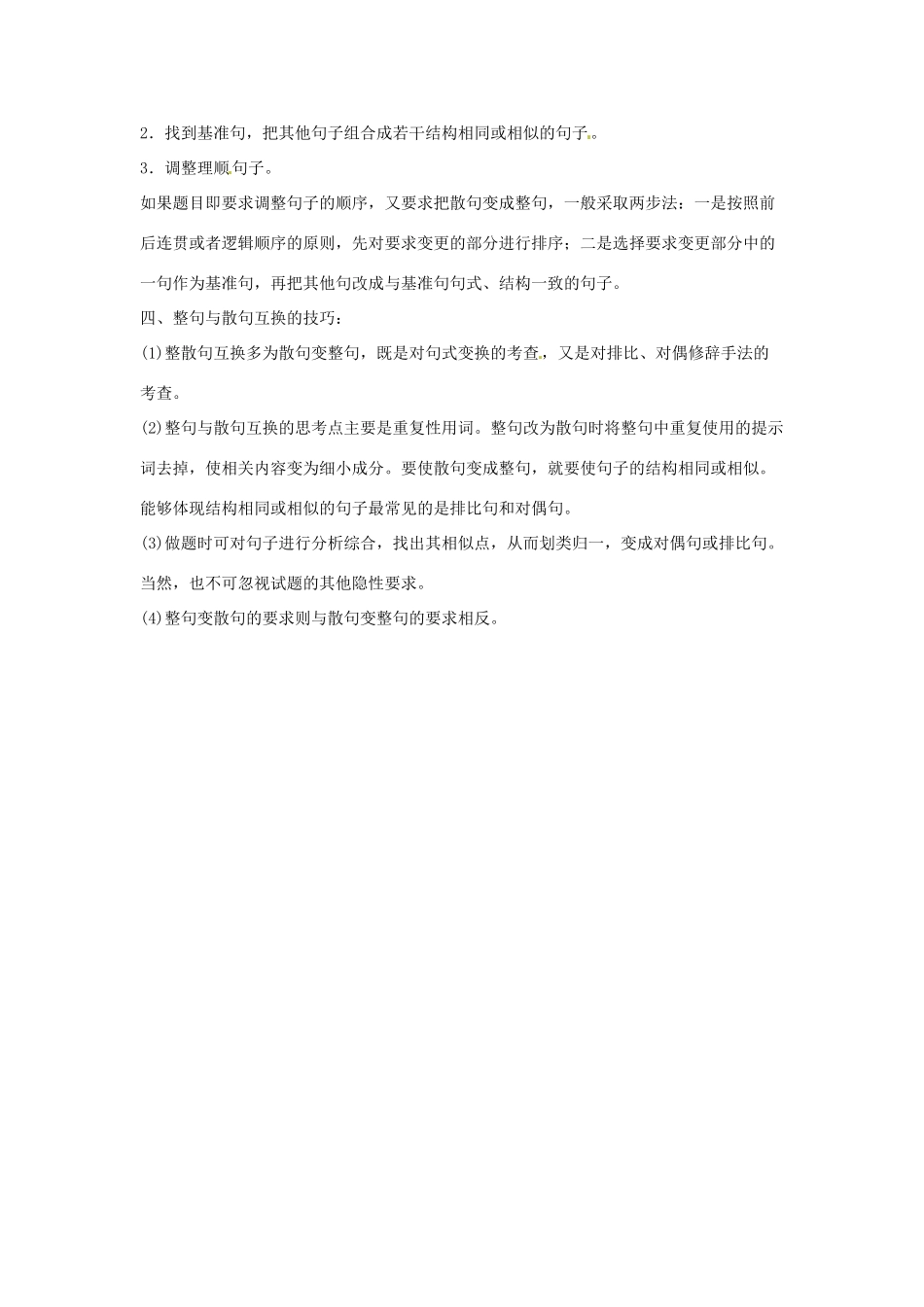 高考语文复习备考策略 专题08 仿用、选用、变换句式 整句和散句的特点及变换-人教版高三全册语文素材_第2页