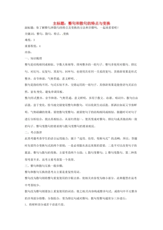 高考语文复习备考策略 专题08 仿用、选用、变换句式 整句和散句的特点及变换-人教版高三全册语文素材