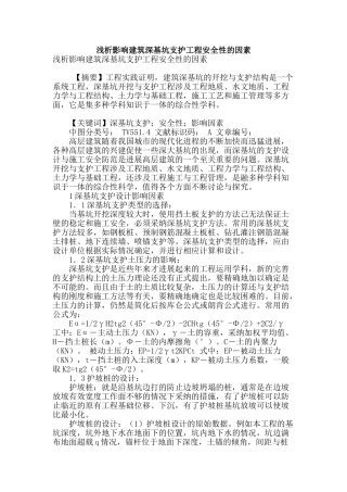 浅析影响建筑深基坑支护工程安全性的因素