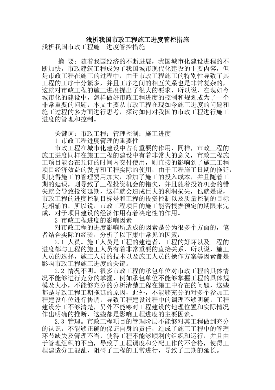 浅析我国市政工程施工进度管控措施_第1页