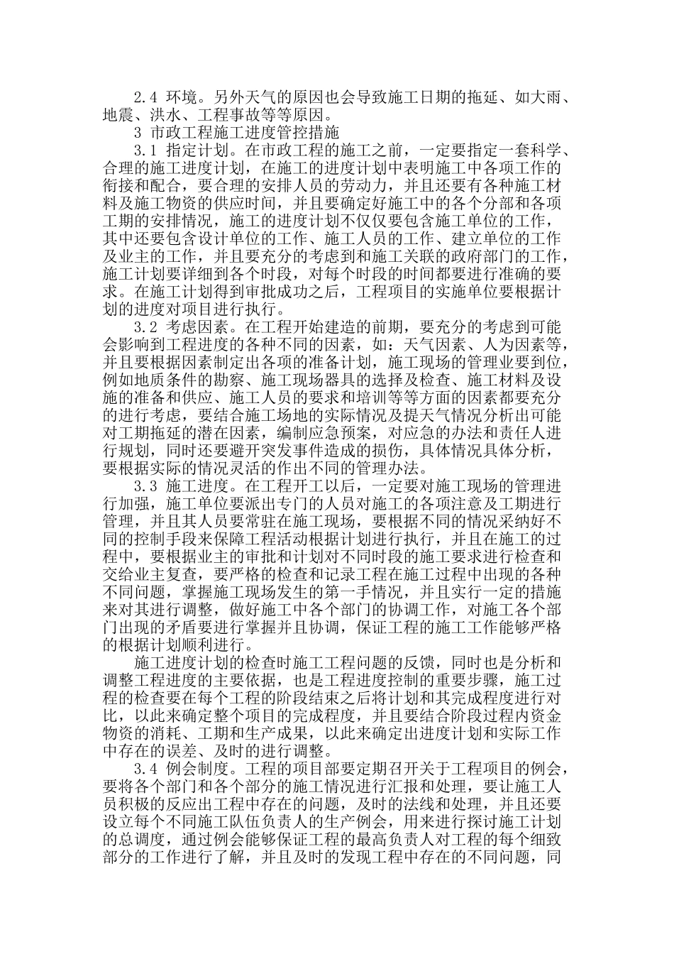 浅析我国市政工程施工进度管控措施_第2页