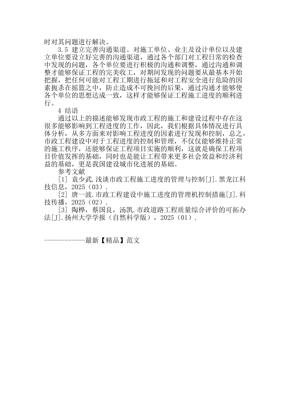 浅析我国市政工程施工进度管控措施_第3页