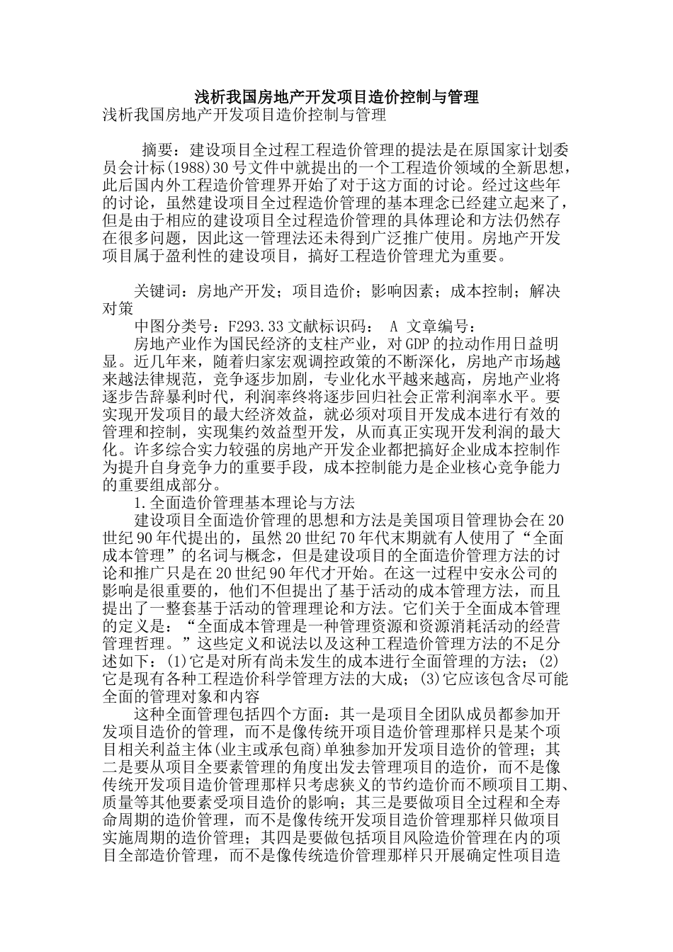 浅析我国房地产开发项目造价控制与管理_第1页