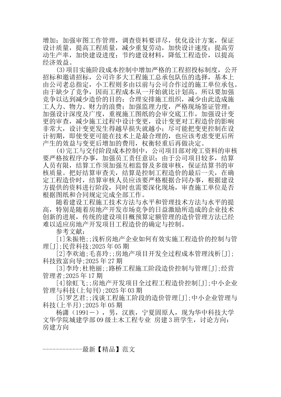 浅析我国房地产开发项目造价控制与管理_第3页
