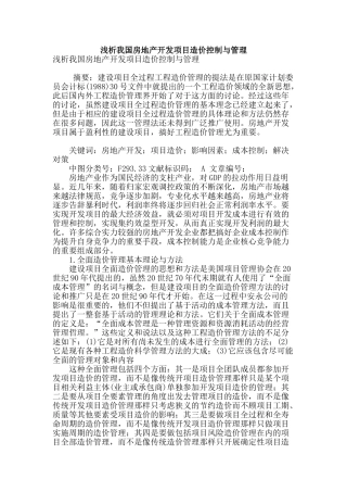浅析我国房地产开发项目造价控制与管理