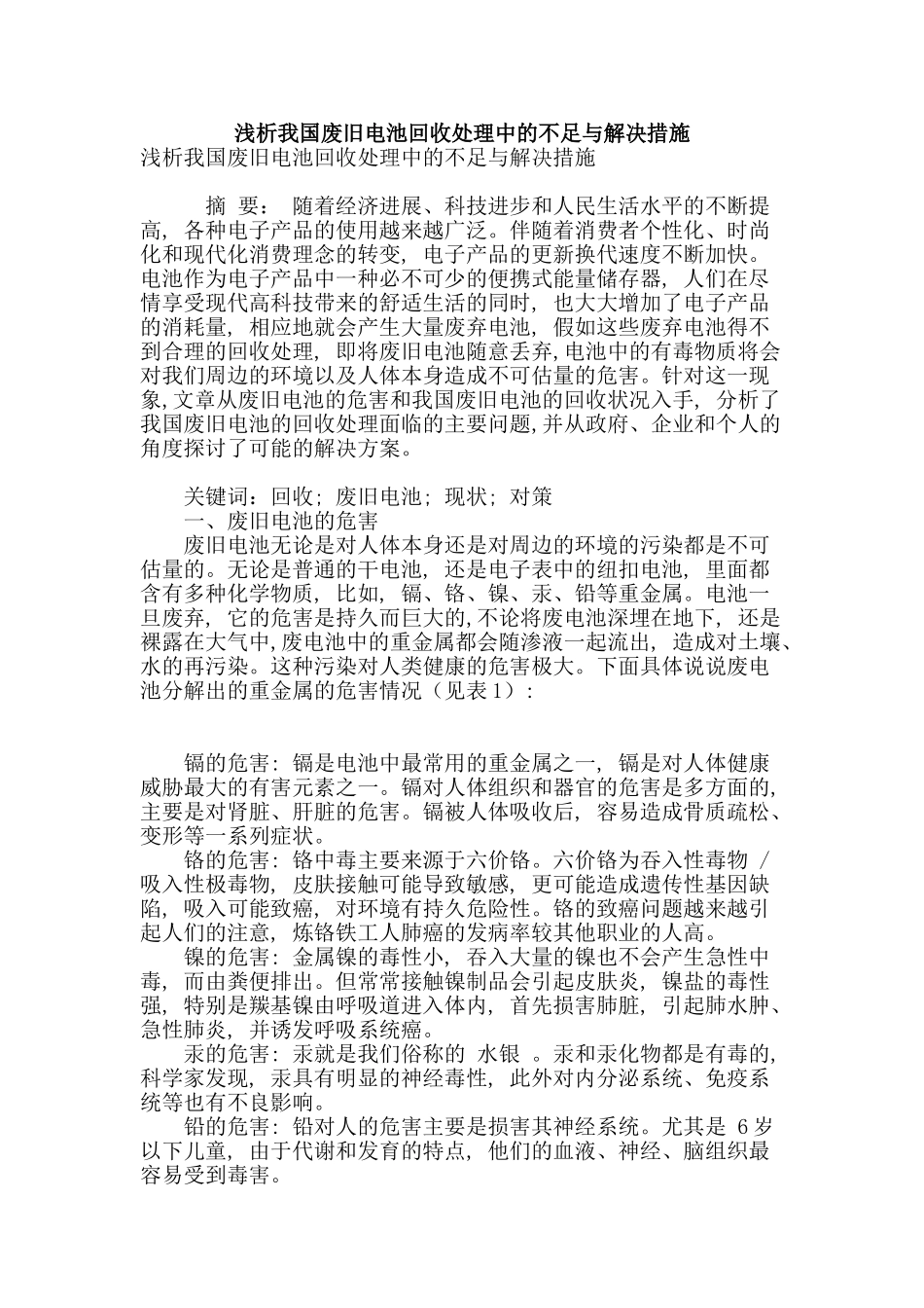 浅析我国废旧电池回收处理中的不足与解决措施_第1页