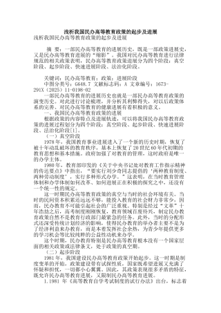 浅析我国民办高等教育政策的起步及发展