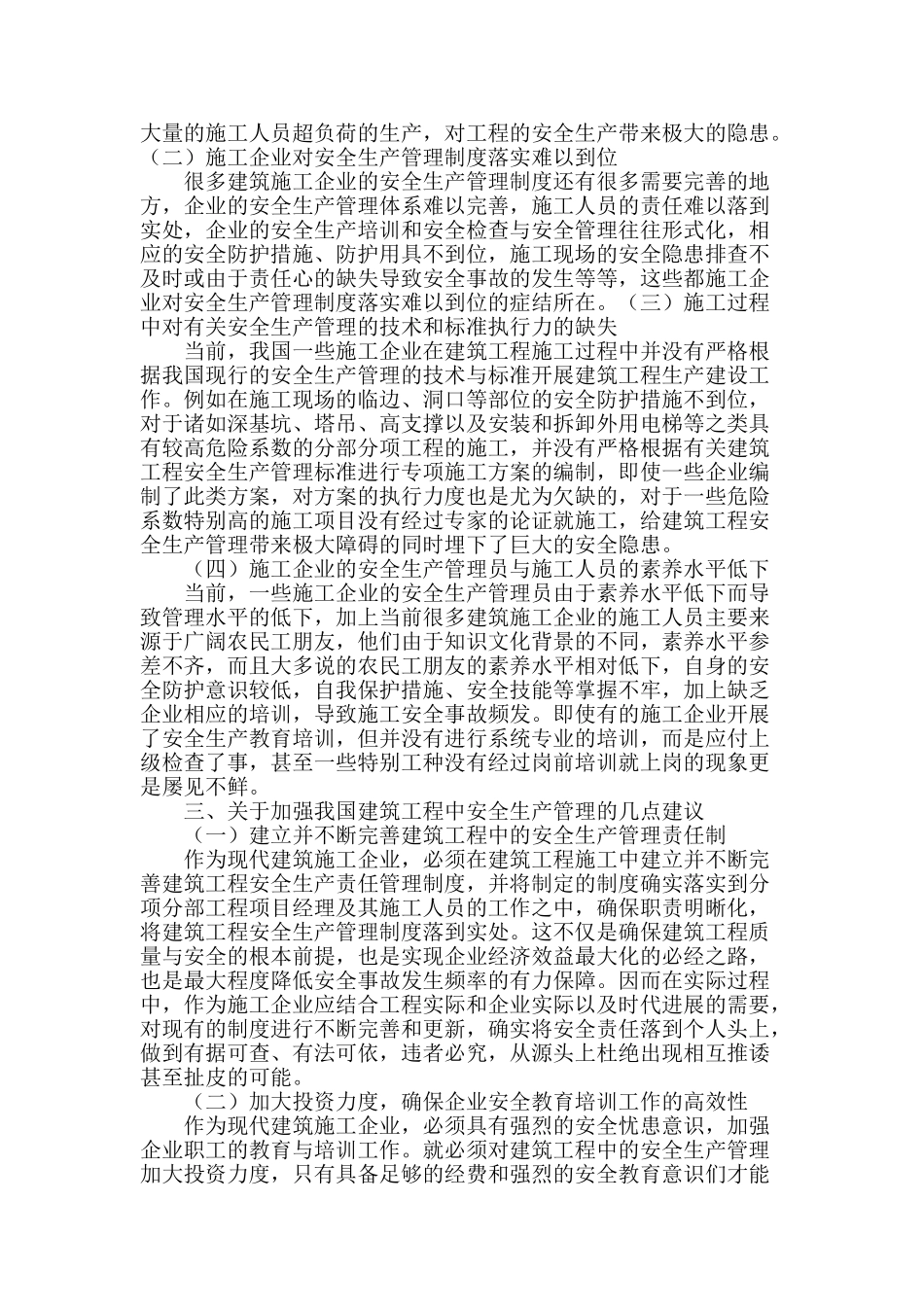 浅析我国建筑工程中的安全生产管理_第2页