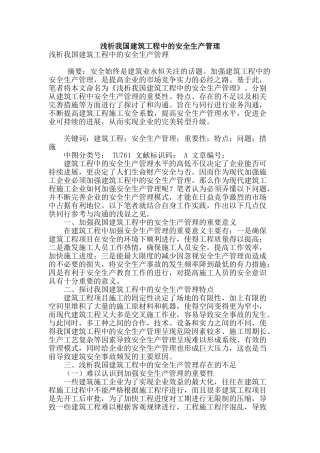 浅析我国建筑工程中的安全生产管理