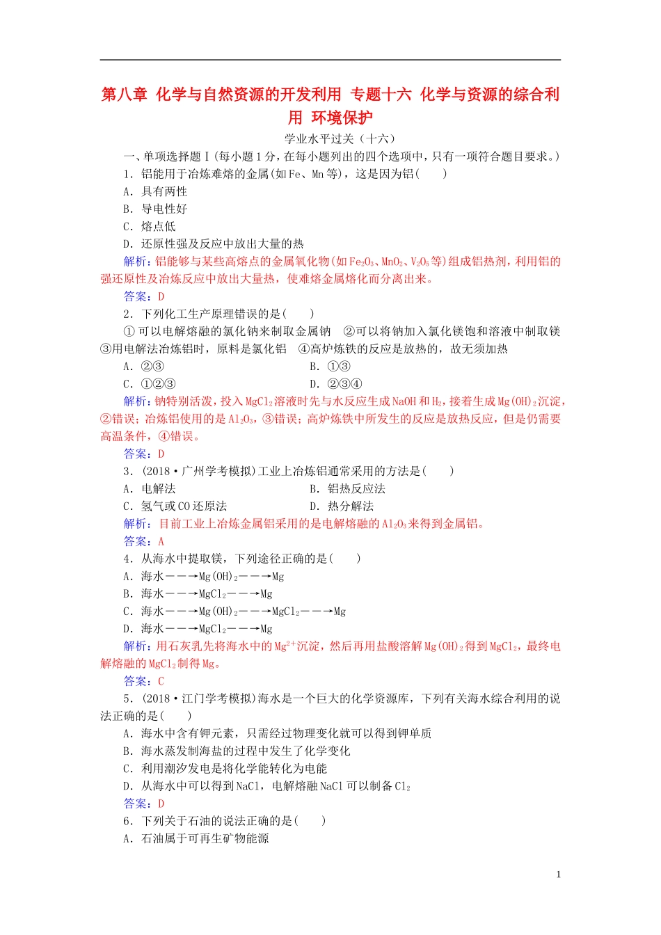 高中化学学业水平测试复习 第八章 化学与自然资源的开发利用 专题十六 化学与资源的综合利用 环境保护学业水平过关课件-人教版高二全册化学课件_第1页