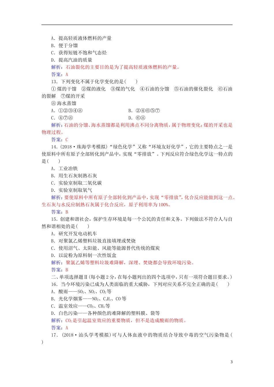 高中化学学业水平测试复习 第八章 化学与自然资源的开发利用 专题十六 化学与资源的综合利用 环境保护学业水平过关课件-人教版高二全册化学课件_第3页