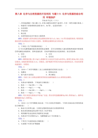 高中化学学业水平测试复习 第八章 化学与自然资源的开发利用 专题十六 化学与资源的综合利用 环境保护学业水平过关课件-人教版高二全册化学课件