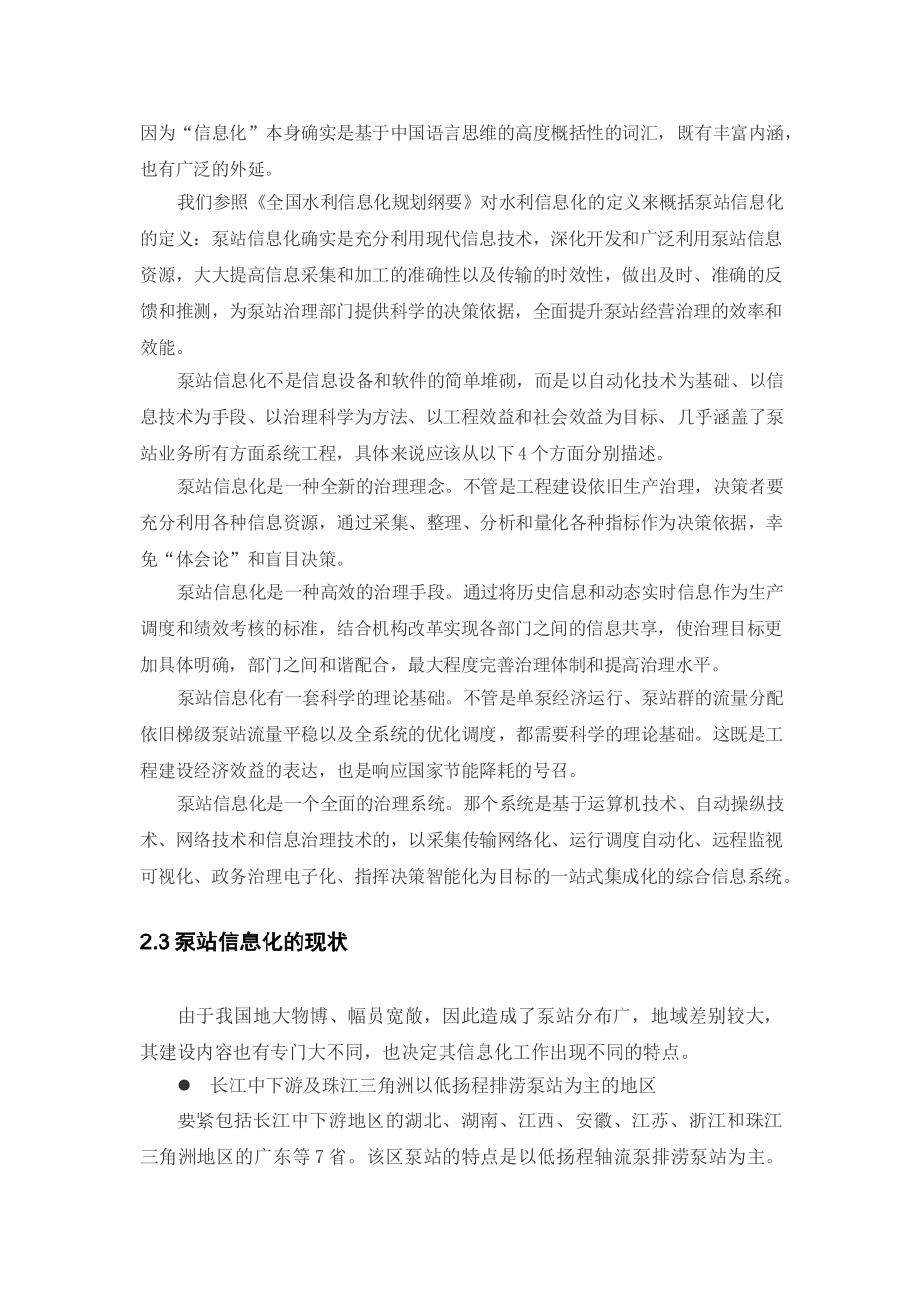 浅析我国泵站信息化发展趋势_第3页