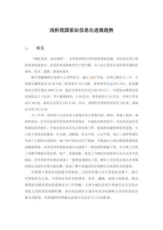 浅析我国泵站信息化发展趋势