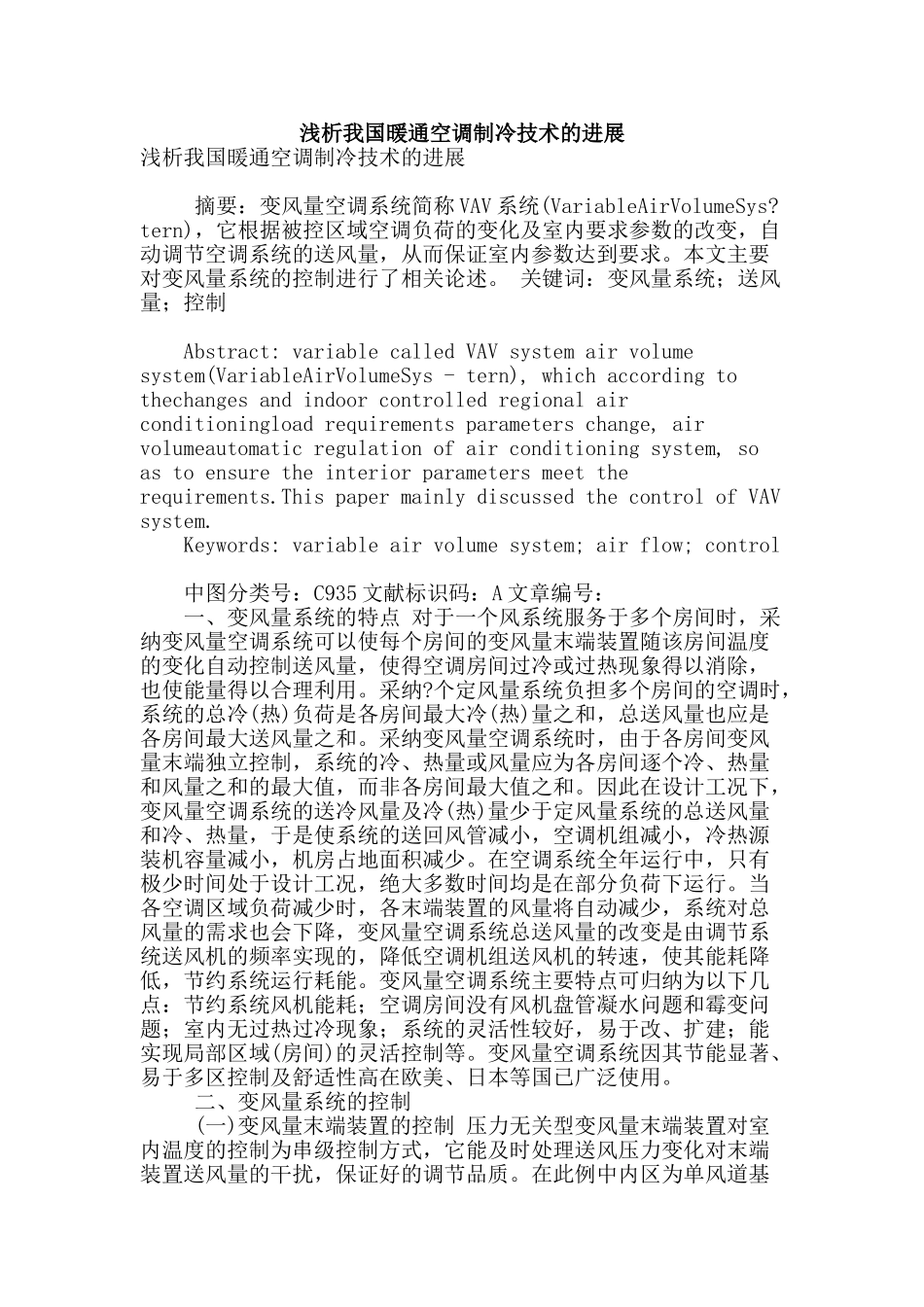 浅析我国暖通空调制冷技术的发展_第1页