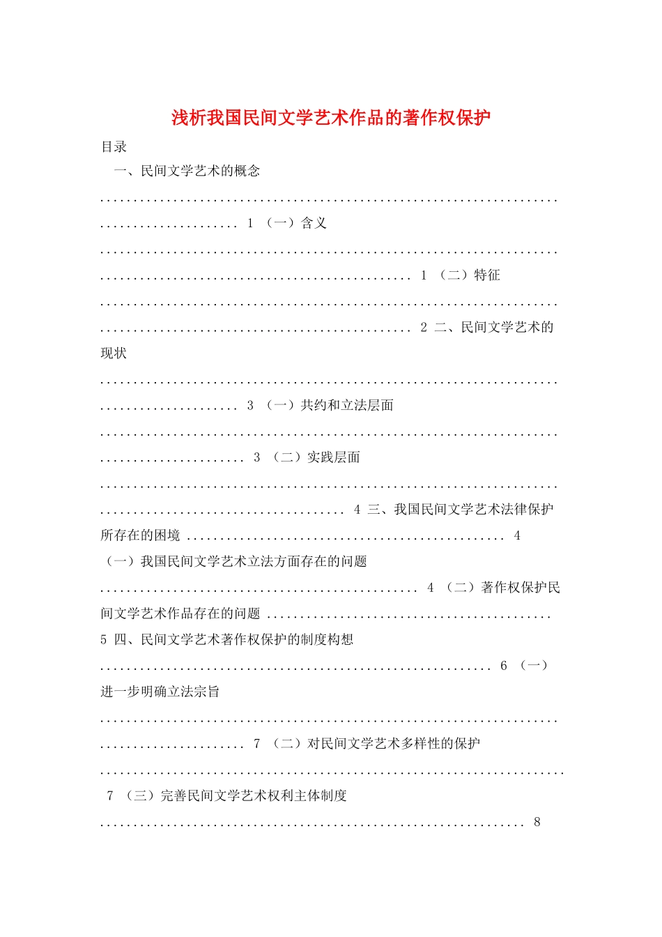 浅析我国民间文学艺术作品的著作权保护_第1页
